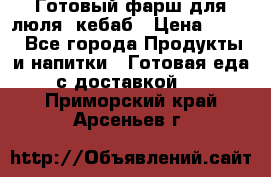 Готовый фарш для люля- кебаб › Цена ­ 380 - Все города Продукты и напитки » Готовая еда с доставкой   . Приморский край,Арсеньев г.